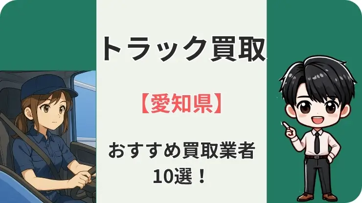 愛知県　トラック買取　おすすめ