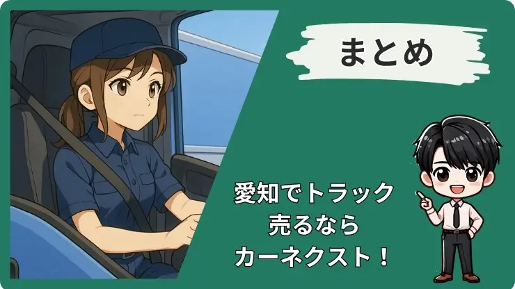 愛知県トラック買取おすすめのまとめ　