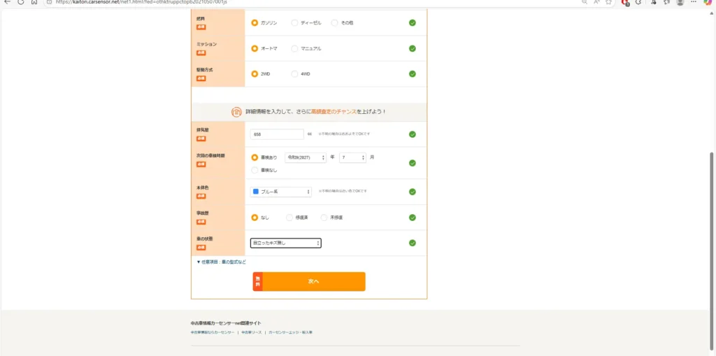 カーセンサー一括査定　申し込み