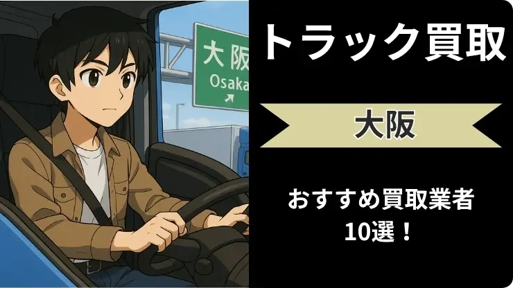 トラック買取　おすすめ　大阪