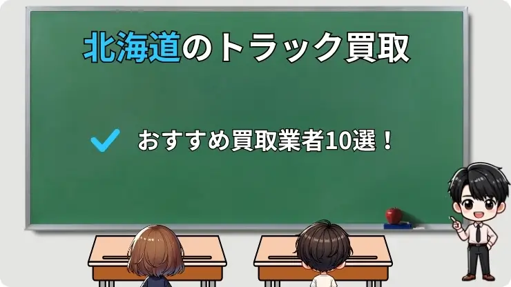 北海道でおすすめのトラック買取業者10選