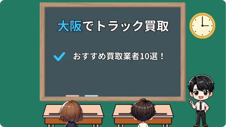 大阪でおすすめのトラック買取業者10選