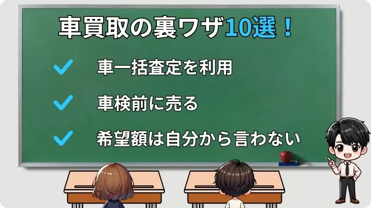 車買取の裏技10選!
