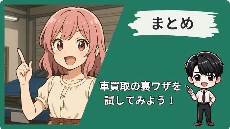 車買取裏ワザのまとめ