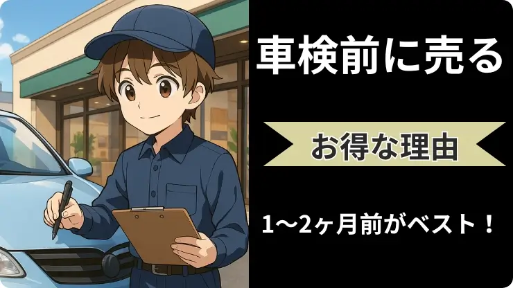 車検前に売る
