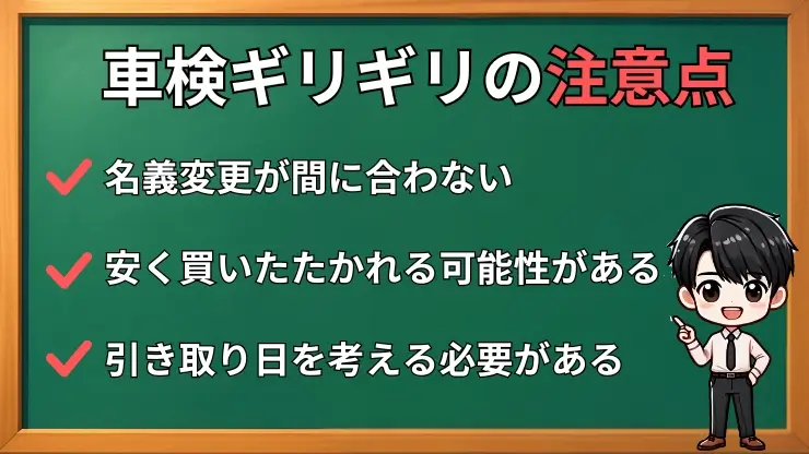 車検ギリギリで売却するときの注意点と対策