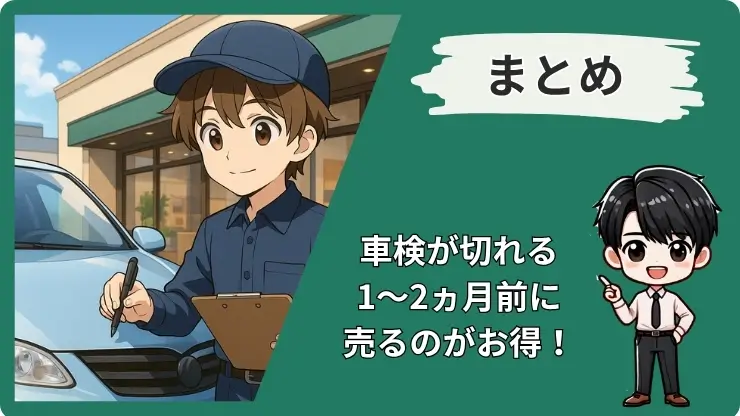 車検前に売るのまとめ