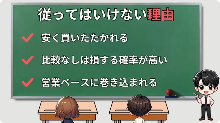 「今決めてくれたら」に従ってはいけない理由
