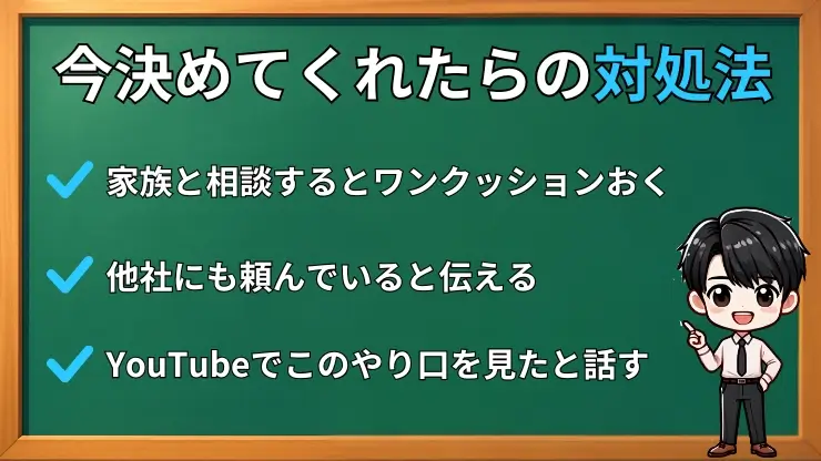 「今決めてくれたら」と言われたときの対処法