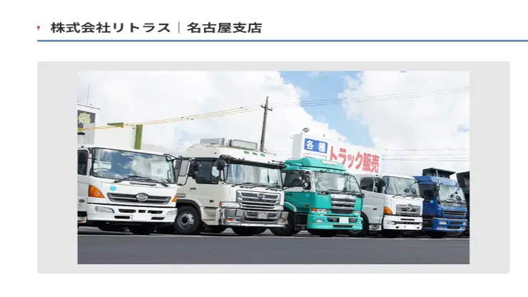 リトラス名古屋支店　画像