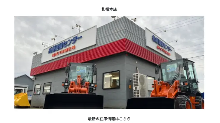 札幌建機センター