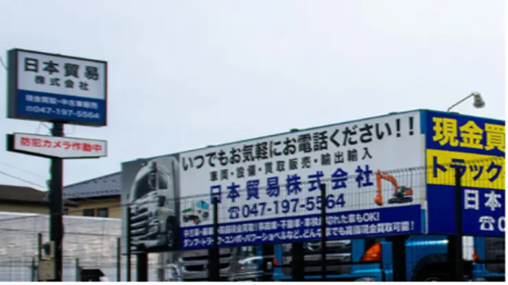 日本貿易株式会社