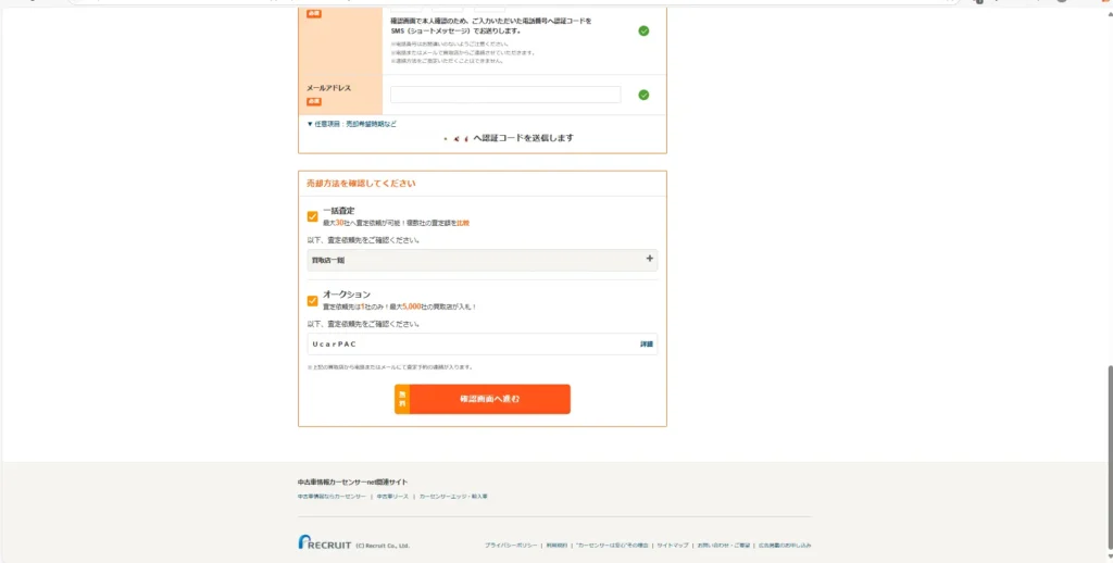 カーセンサー一括査定　申し込み
