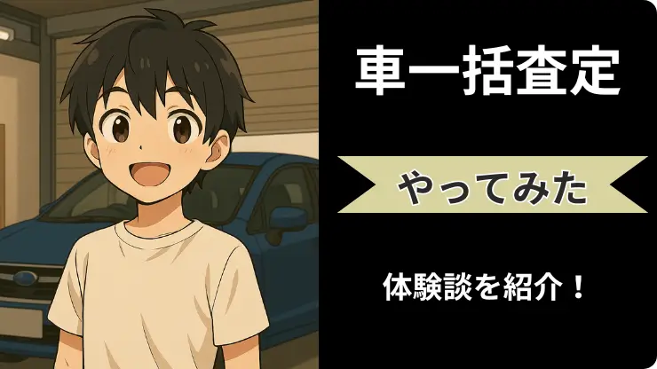 車一括査定やってみた