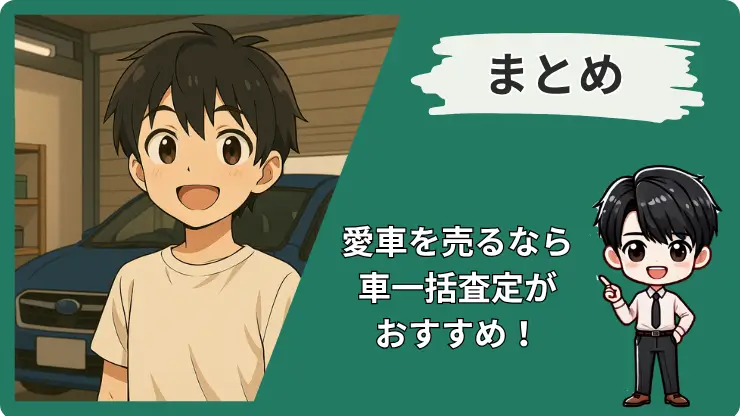 車一括査定やってみたのまとめ