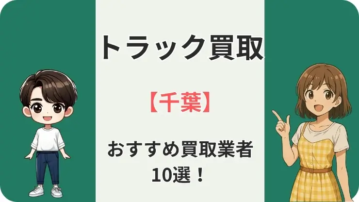千葉　トラック買取　おすすめ