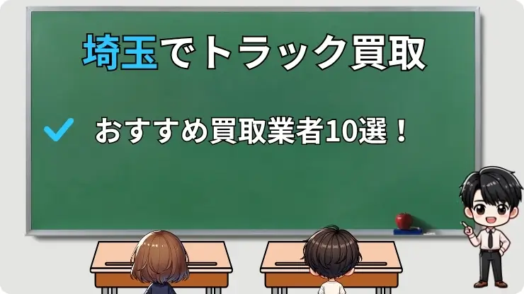 【埼玉県】トラック買取おすすめ業者10選！
