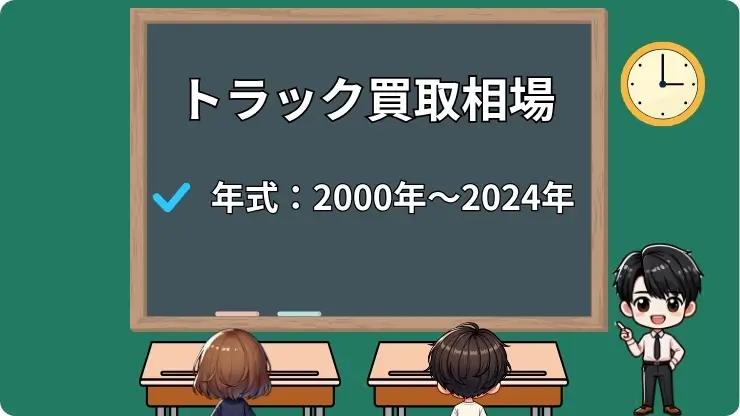 【車種別】トラックの買取相場表