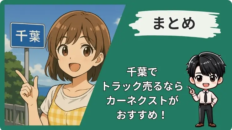 千葉トラック買取おすすめのまとめ