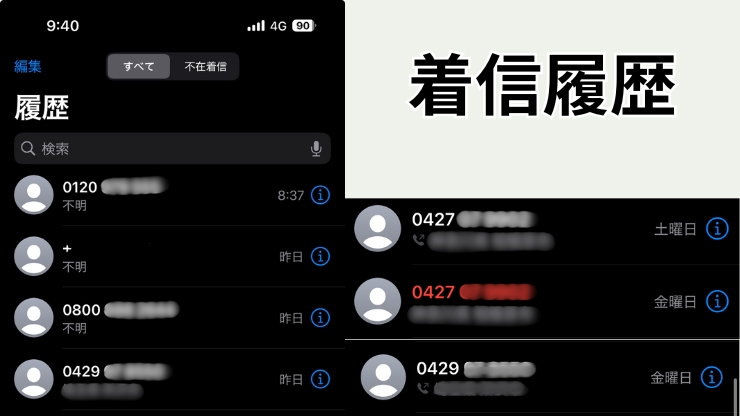 着信履歴