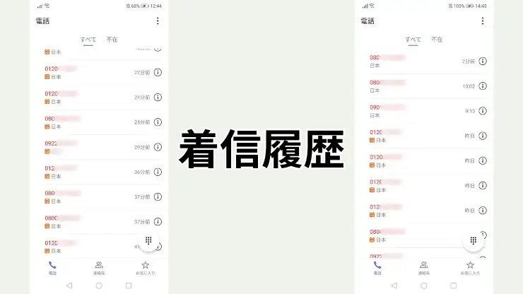 着信履歴
