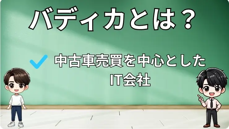 バディカとは