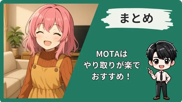 MOTAやってみたのまとめ