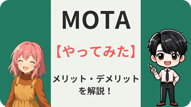 MOTA　やってみた　