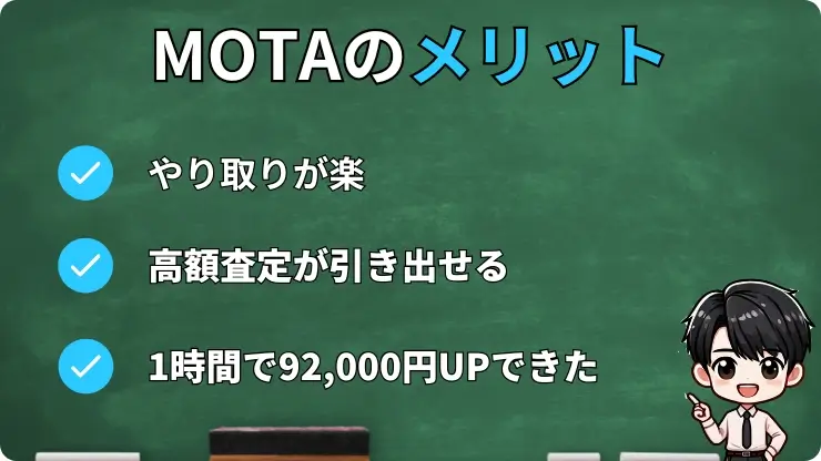 MOTAをやってみて分かったメリット