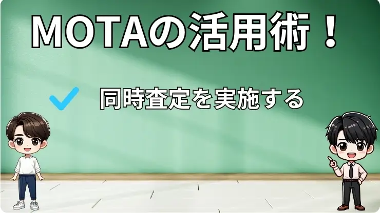 【特別コンテンツ】こっそり教えるMOTA活用術