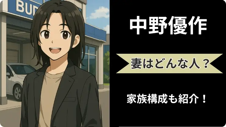 中野優作　妻