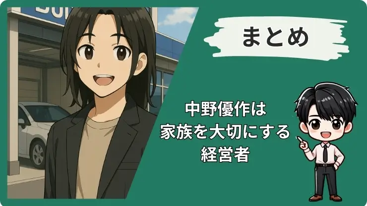 中野優作 妻 まとめ