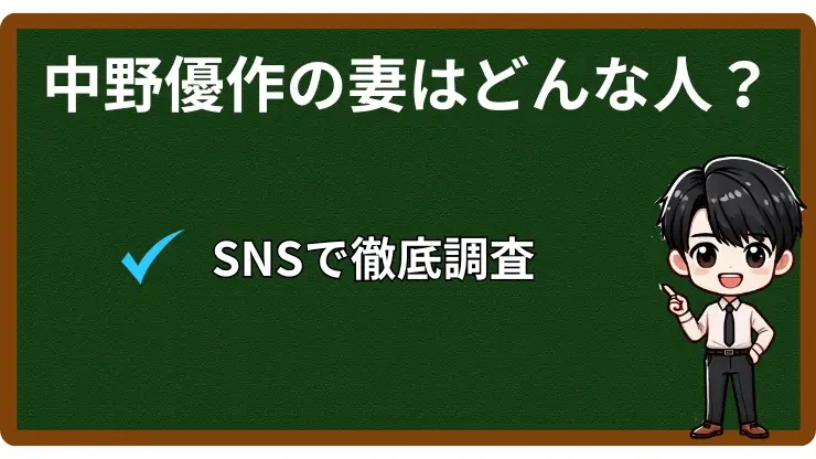 中野優作 妻