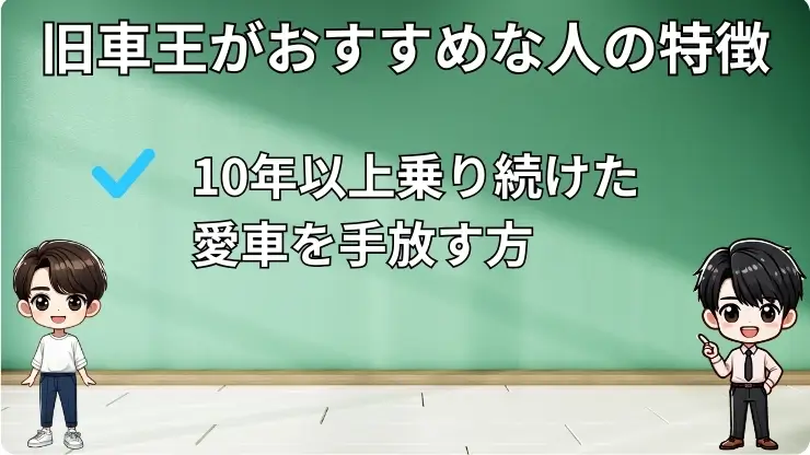 旧車王がおすすめな人の特徴