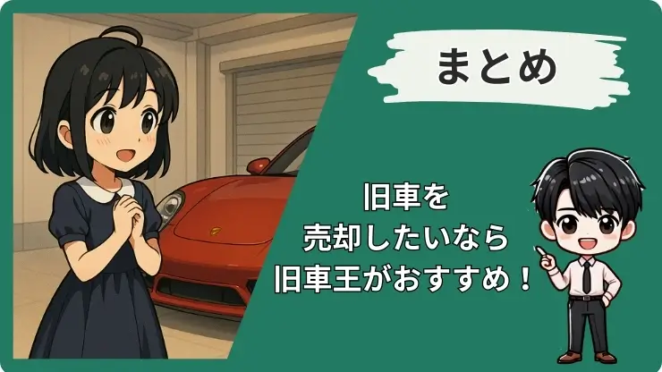 旧車王　評判　まとめ