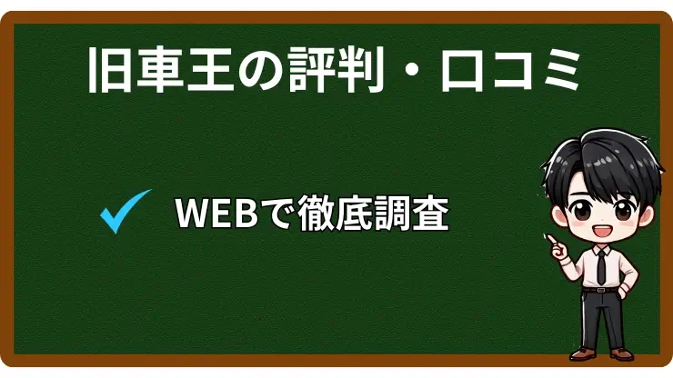 旧車王　評判